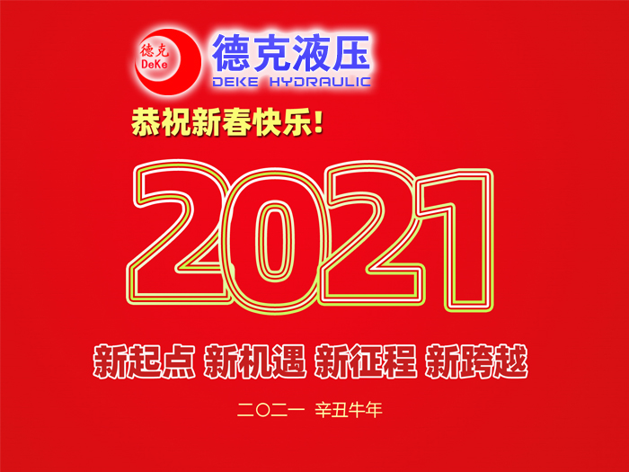 阜新德克液壓機械有限公司祝您2021年春節(jié)快樂！